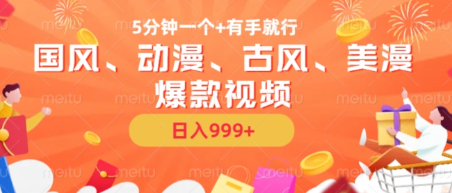 5分钟一个国风、动漫、古风、美漫爆款视频， 无脑AI操作，有手就行，日入几张【揭秘】-萤火网创