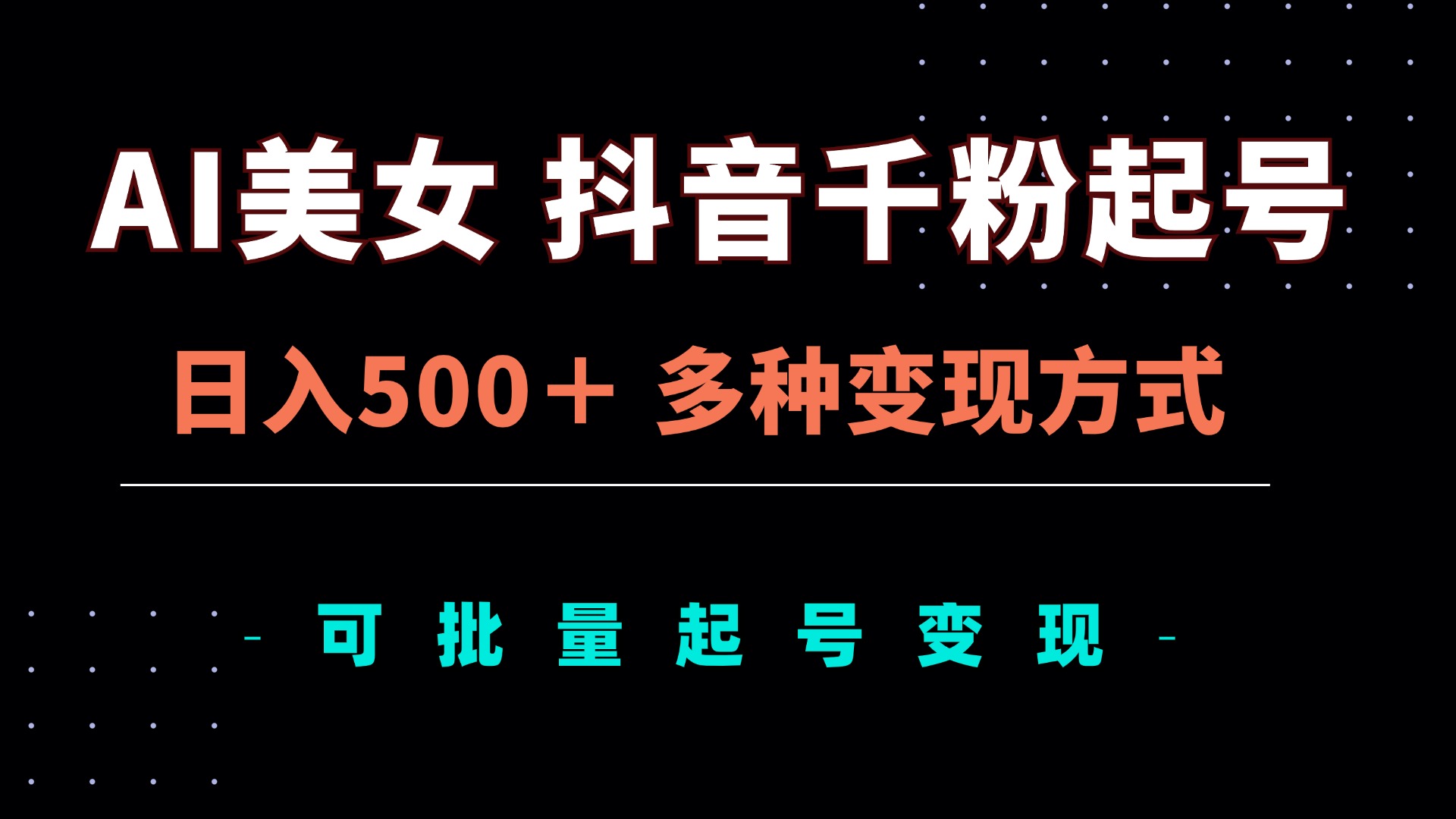 AI美女抖音千粉起号玩法，日入500＋，多种变现方式，可批量矩阵起号出售-萤火网创