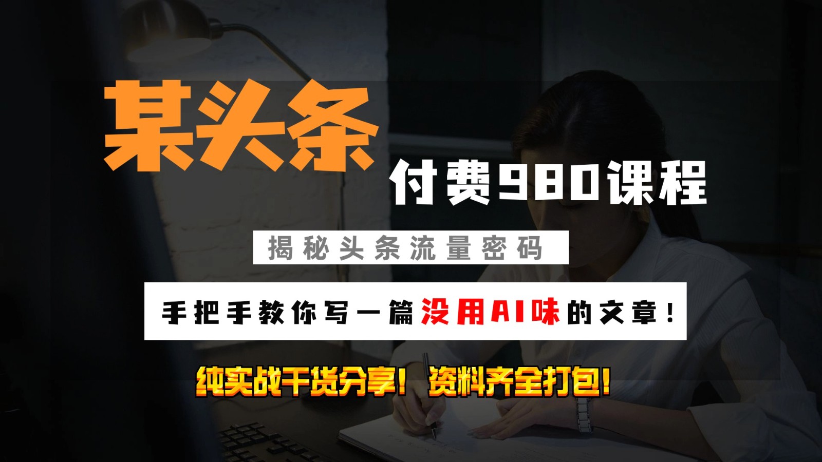 头条付费980私密课程！教你写一篇没有“AI味的文章”！做精细化运营随便日入3位数-萤火网创