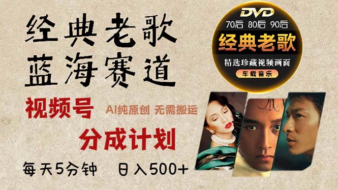 2024年最新经典老歌赛道，视频号分成计划收益拿到手软，AI纯原创作品，…-萤火网创