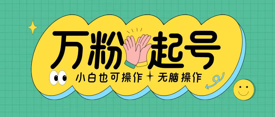无脑涨万粉方法，2天必起千粉，单日收益2张，小白轻松上手【揭秘】-萤火网创