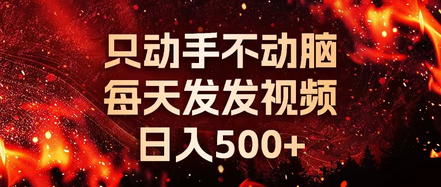 种草平台发短视频，只动手不动脑，每天发发视频，日入500+-萤火网创
