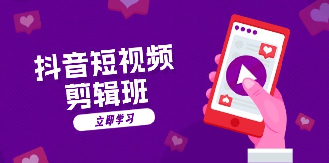 抖音短视频剪辑班：从文案到配音：抖音文字动画短视频制作秘籍-萤火网创