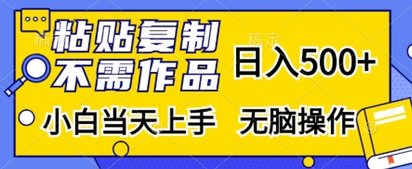 粘贴复制，无需作品，日入500+，小白当天上手，无脑操作-萤火网创