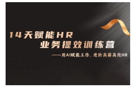 14天ChatGPT赋能HR业务提效训练营，从小白到应用高手-萤火网创