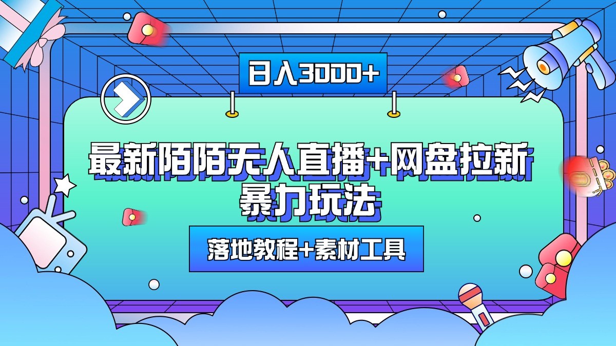 日入3000+，最新陌陌无人直播+网盘拉新暴力玩法，落地教程+素材工具-萤火网创