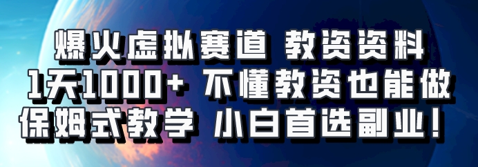 爆火虚拟赛道 教资资料，1天1000+，不懂教资也能做，保姆式教学小白首选副业！-萤火网创