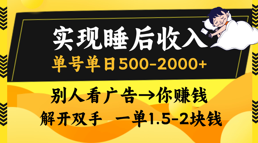 实现睡后收入，单号单日500-2000+,别人看广告＝你赚钱，无脑操作，一单…-萤火网创
