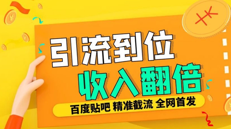 工作室内部最新贴吧签到顶贴发帖三合一智能截流独家防封精准引流日发十W条【揭秘】-萤火网创