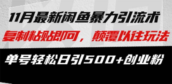 最新闲鱼暴力引流术 复制粘贴即可，颠覆以往玩法 单号轻松日引500+创业粉-萤火网创