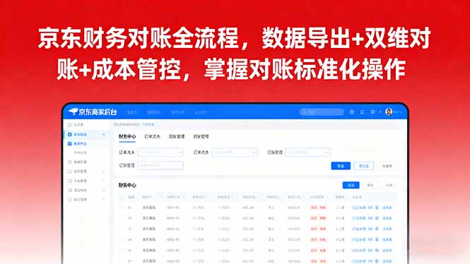 京东财务对账全流程，数据导出+双维对账+成本管控，掌握对账标准化操作-萤火网创