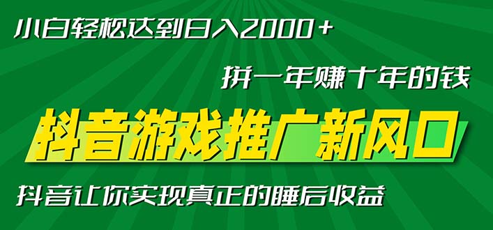 新风口抖音游戏推广—拼一年赚十年的钱，小白每天一小时轻松日入2000＋-萤火网创