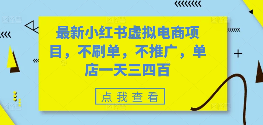 最新小红书虚拟电商项目，不刷单，不推广，单店一天三四百-萤火网创