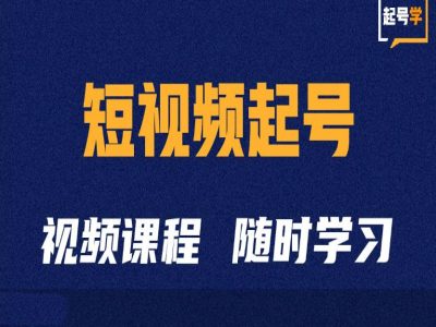 短视频起号学：抖音短视频起号方法和运营技巧-萤火网创