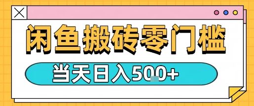 闲鱼零门槛搬砖项目，只要做就能够挣钱，一天可以3张-萤火网创