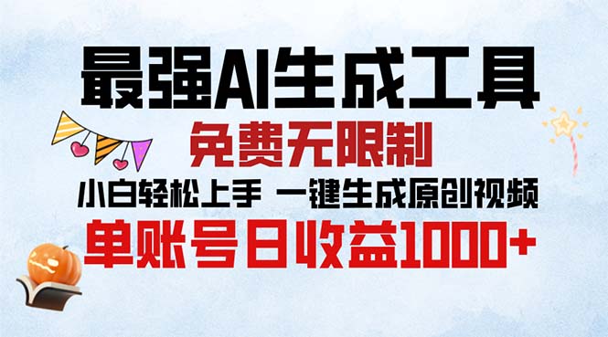 最强AI生成工具 免费无限制 小白轻松上手一键生成原创视频 单账号日收…-萤火网创
