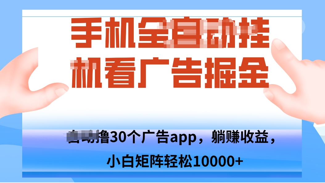 手机自.动卦机撸30个广告APP平台，单机200+，矩阵去做轻松10000+-萤火网创