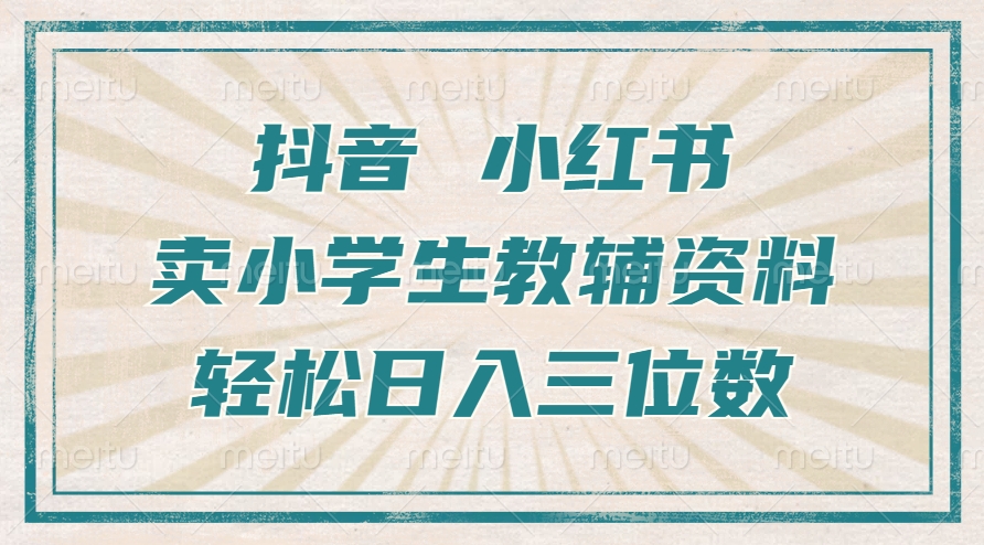 抖音小红书卖小学生教辅资料，操作简单，小白也能轻松上手，一个月利润1W+-萤火网创