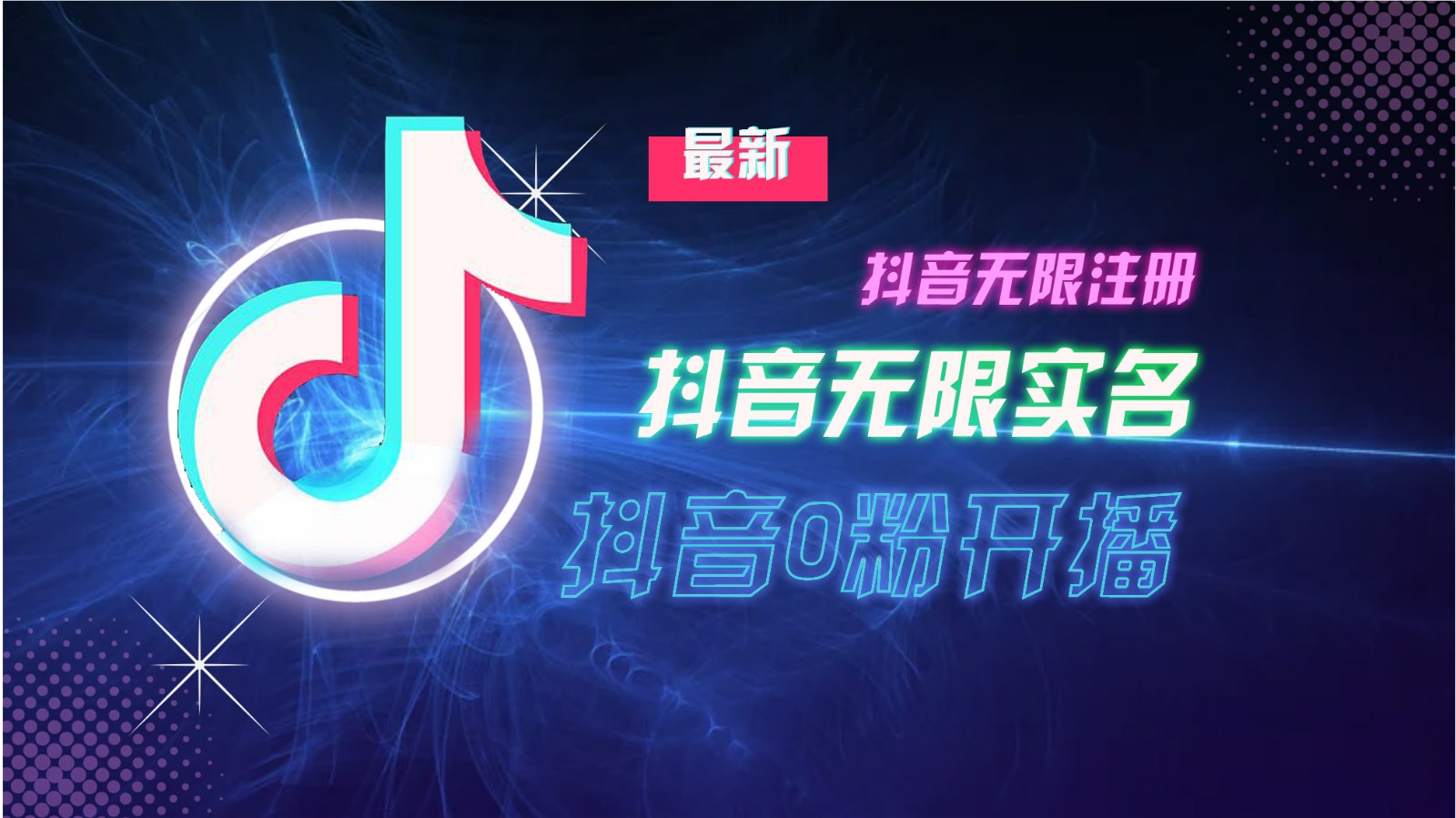 11月最新DY无限注册、无限实名、0分开播技术，猛料纯干货-萤火网创