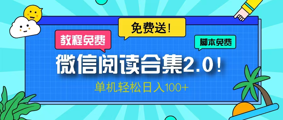 微信阅读2.0！项目免费送，单机日入100+-萤火网创