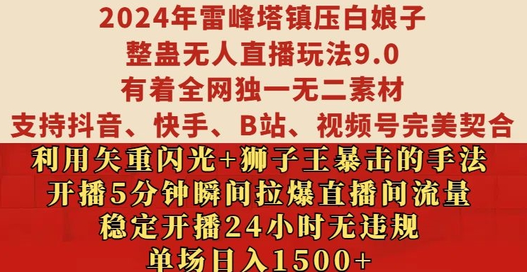 2024年雷峰塔镇压白娘子整蛊无人直播玩法9.0.，稳定开播24小时无违规，单场日入1.5k【揭秘】-萤火网创