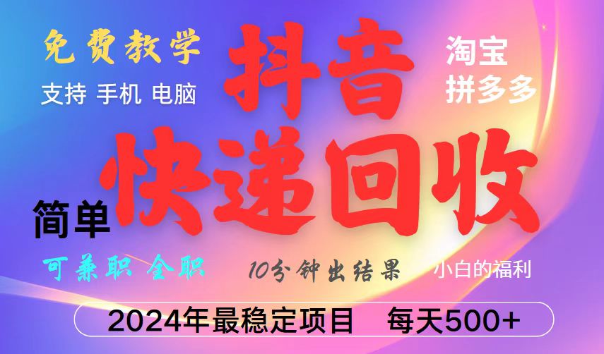 抖音快递回收项目，长期稳定，每天500+，,简单且易上手，可复制可长期-萤火网创