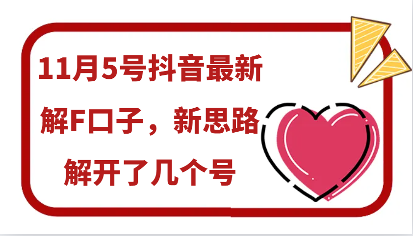 11月5号抖音最新解F口子，新思路解开了几个号-萤火网创