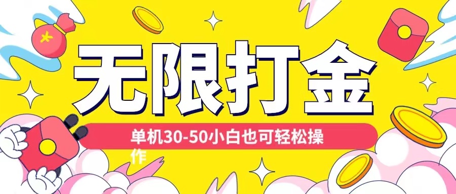 各种平台无限打金玩法，单机30-50纯自撸玩法，适合小白【揭秘】-萤火网创
