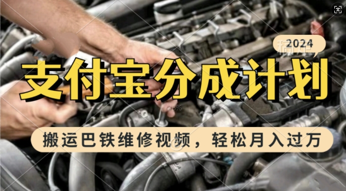 利用巴铁维修视频，赚支付宝分成计划收益，一周起号，新手小白也能月入过W【揭秘】-萤火网创