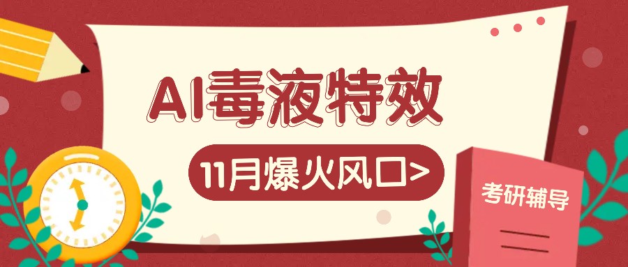 AI毒液特效，11月爆火风口，一单3-20块，一天100+不是问题-萤火网创