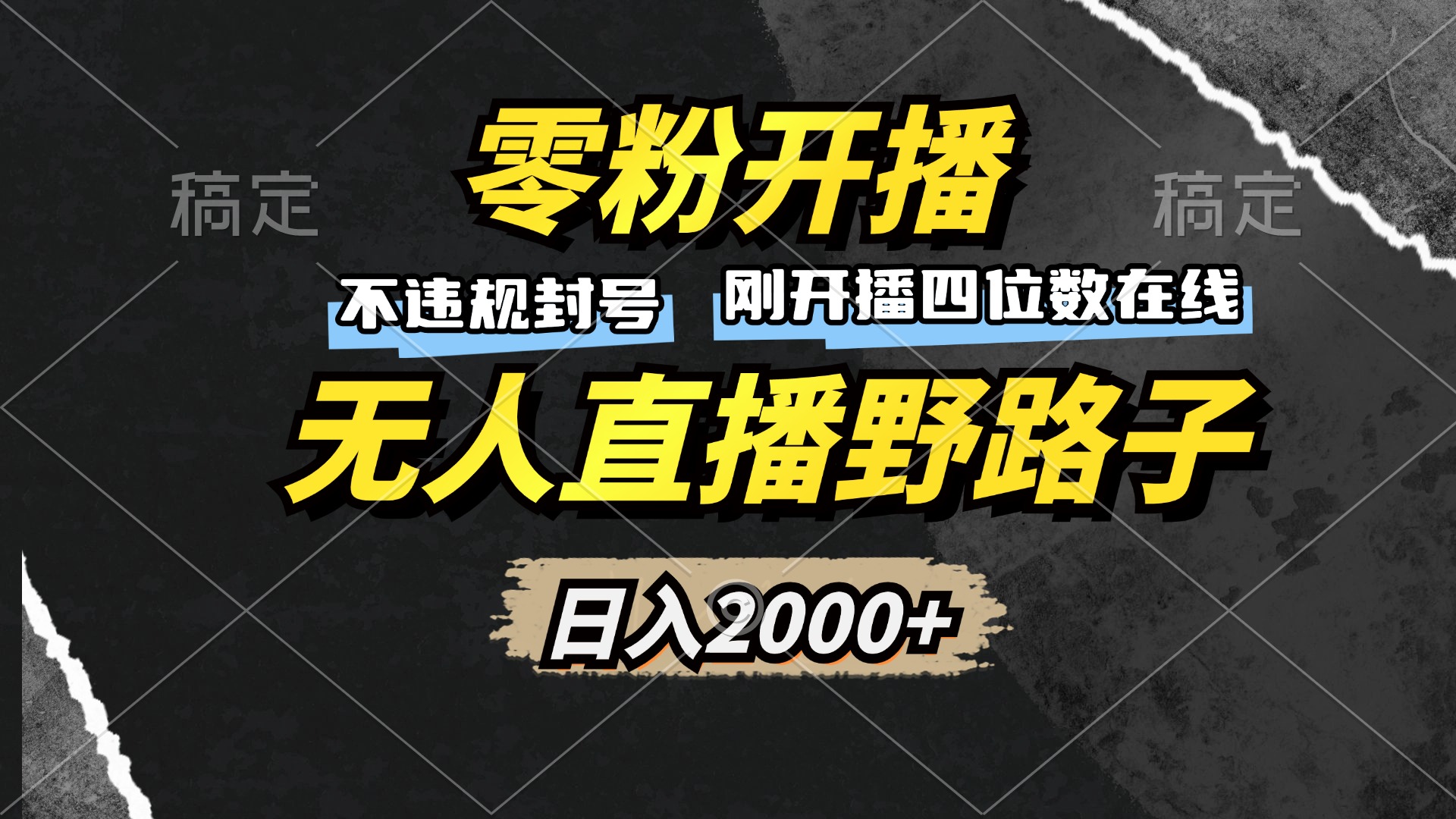 零粉开播，无人直播野路子，日入2000+，不违规封号，躺赚收益！-萤火网创