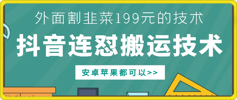 外面别人割199元DY连怼搬运技术，安卓苹果都可以-萤火网创