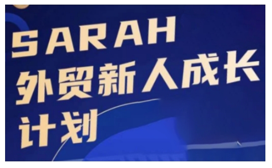 外贸新人成长计划，外贸新人学起来，偷偷让自己变强大-萤火网创