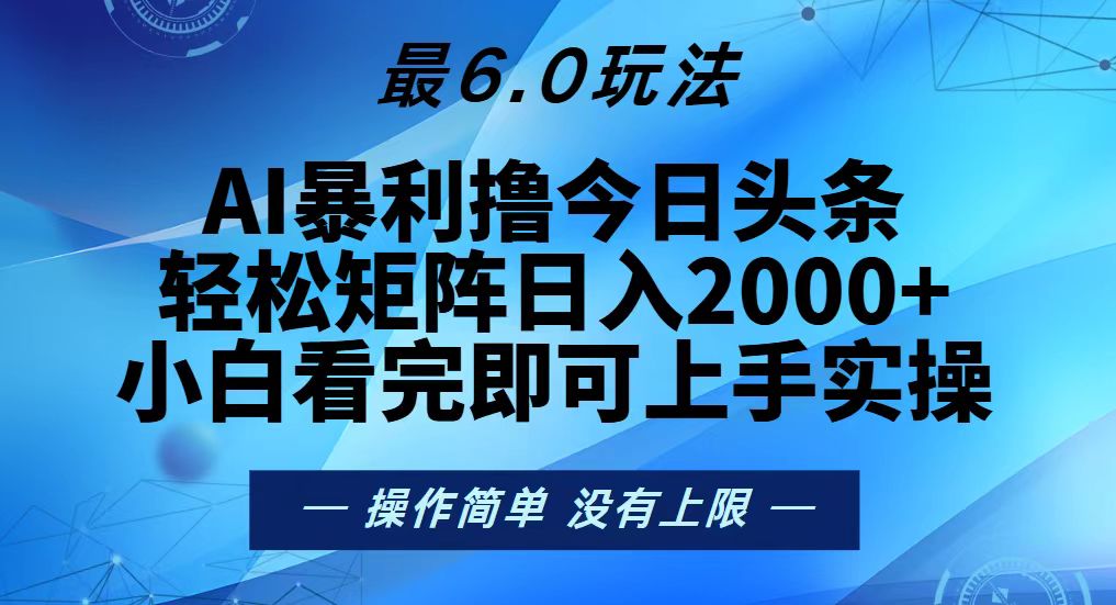 今日头条最新6.0玩法，轻松矩阵日入2000+-萤火网创