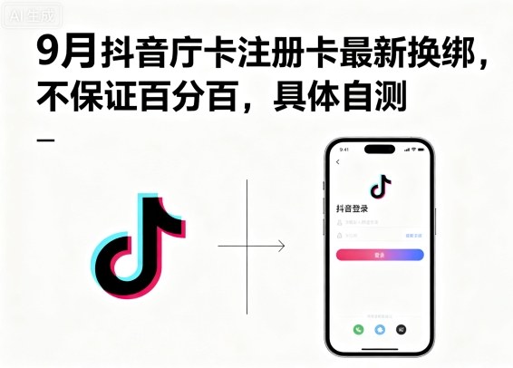 9月抖音庁卡注册卡最新换绑，不保证百分百，具体自测-萤火网创