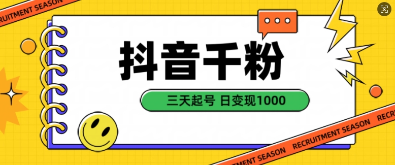 抖音千粉项目，自然涨粉变现，三天起号，日变现1k【揭秘】-萤火网创
