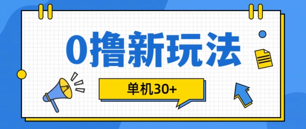 0撸项目新玩法，可批量操作，单机30+，有手机就行【揭秘】-萤火网创