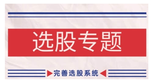 缠论基础之选股专题，完善选股系统-萤火网创