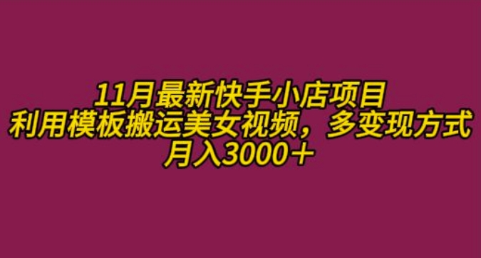 11月K总部落快手小店情趣男粉项目，利用模板搬运美女视频，多变现方式月入3000+-萤火网创