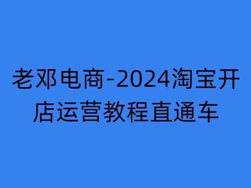 2024淘宝开店运营教程直通车【2024年11月】直通车，万相无界，网店注册经营推广培训-萤火网创
