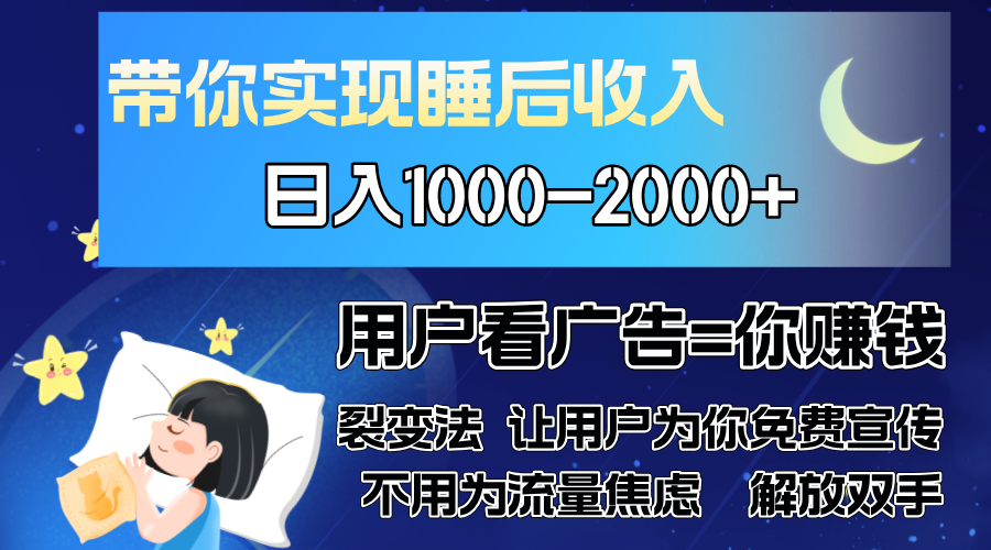 广告裂变法 操控人性 自发为你免费宣传 人与人的裂变才是最佳流量 单日…-萤火网创