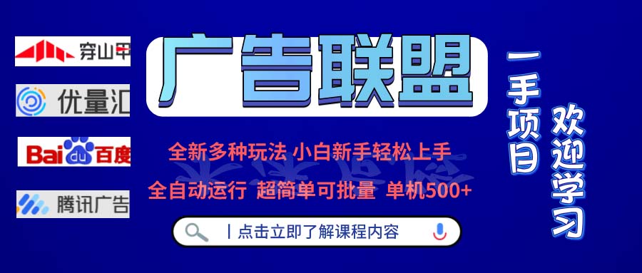 广告联盟 全新多种玩法 单机500+  全自动运行  可批量运行-萤火网创