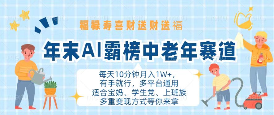 年末AI霸榜中老年赛道，福禄寿喜财送财送褔月入1W+，有手就行，多平台通用-萤火网创