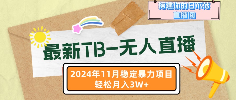 最新TB-无人直播 11月最新，打造你的日不落直播间，轻松月入3W+-萤火网创