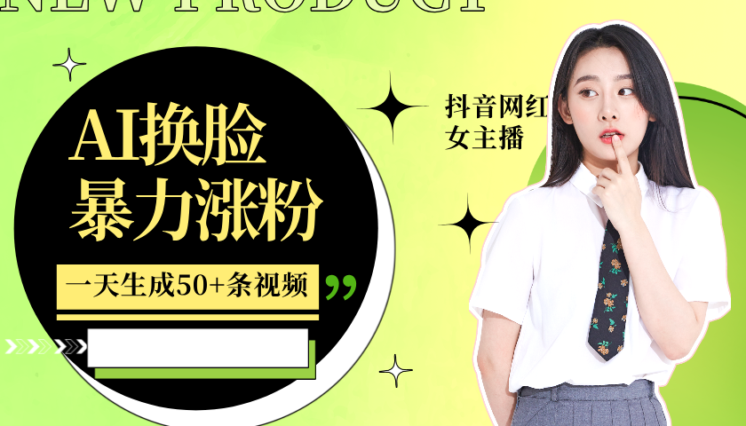 利用AI换脸，制作美女跳舞视频，一个月涨粉5w+，轻松变现-萤火网创