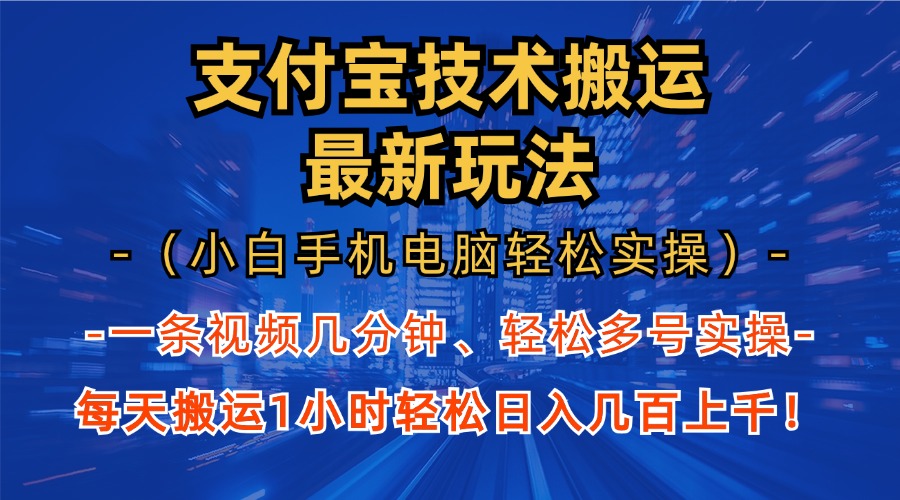 支付宝分成技术搬运“最新玩法”(小白手机电脑轻松实操1小时-萤火网创