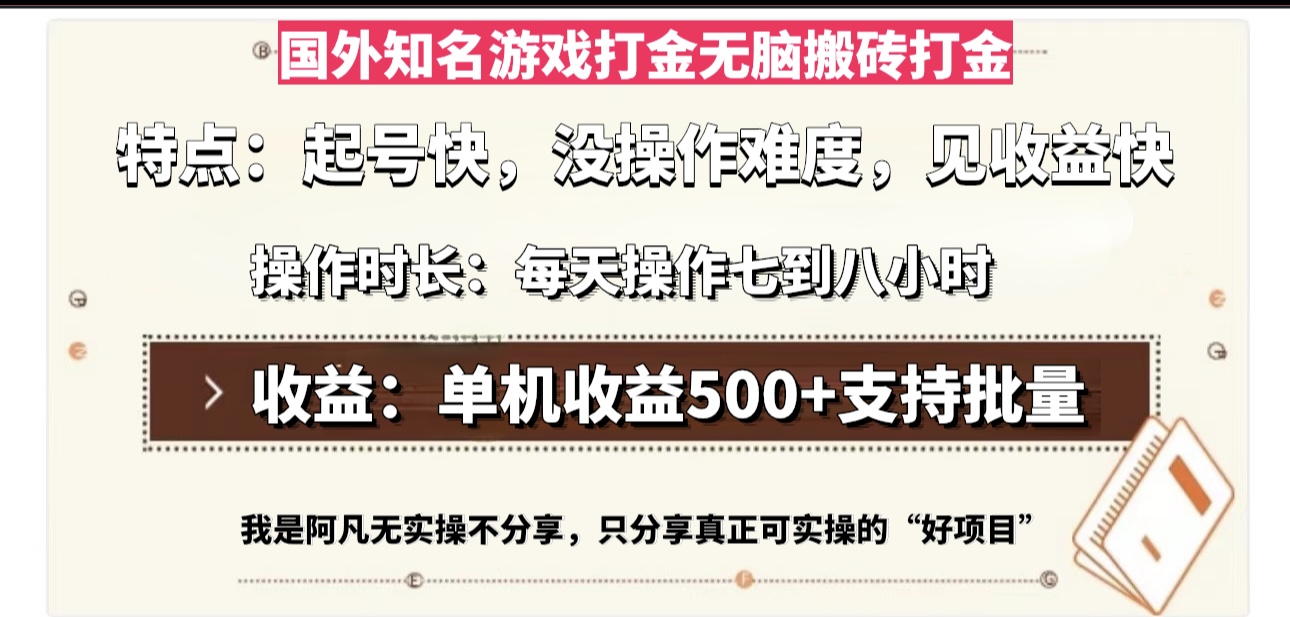 国外知名游戏打金无脑搬砖单机收益500，每天操作七到八个小时-萤火网创
