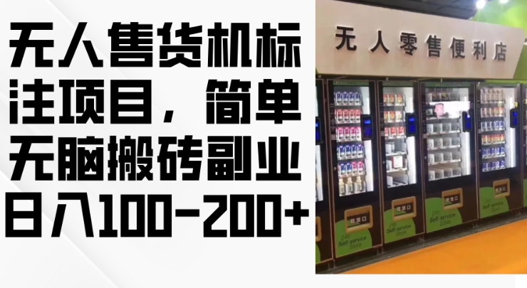 2024年无人售货机标注项目，简单无脑搬砖副业，日入100-200+【揭秘】-萤火网创
