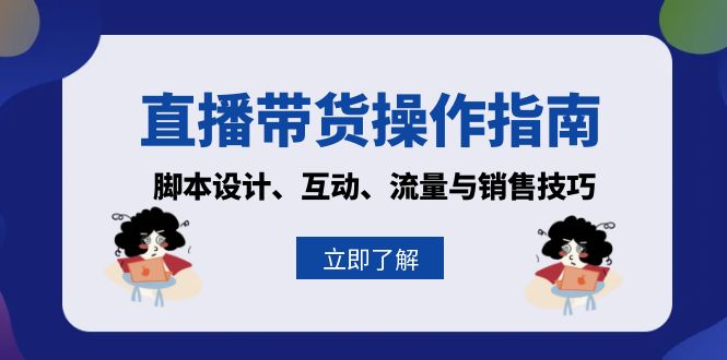 直播带货操作指南：脚本设计、互动、流量与销售技巧-萤火网创