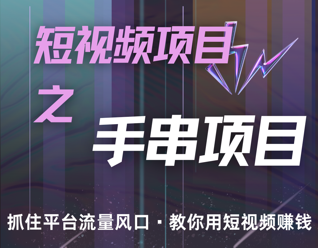 潜力手串项目，过程简便初学者也能轻松上手，月入5000+-萤火网创